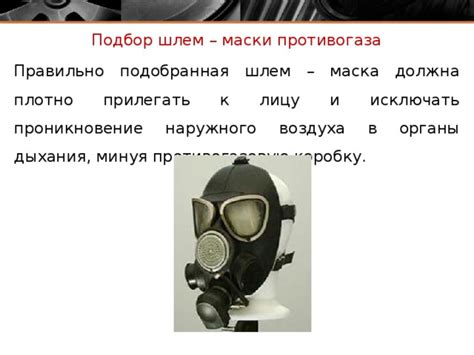 Неплотное прилегание противогаза к лицу