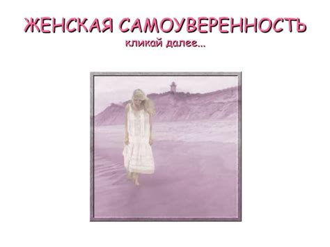 Непоколебимая самоуверенность