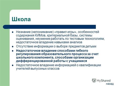 Непонимание правил и особенностей игры