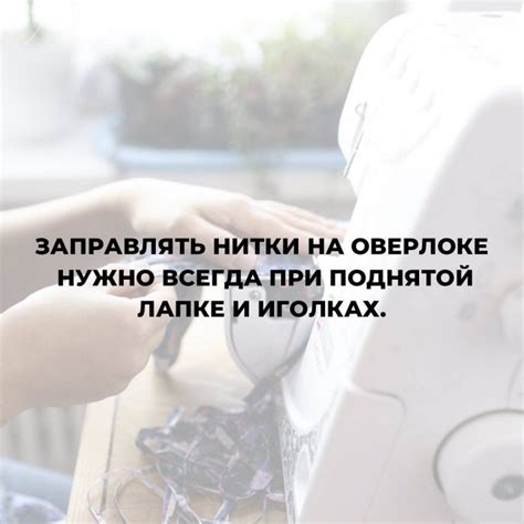 Неправильная техника работы на оверлоке