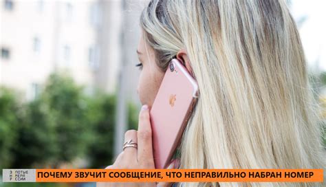 Неправильно набран номер