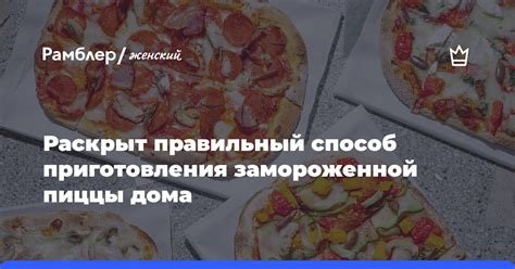 Неправильный способ приготовления пиццы