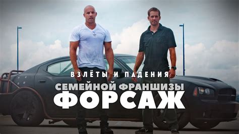 Непревзойденный успех франшизы "Форсаж"