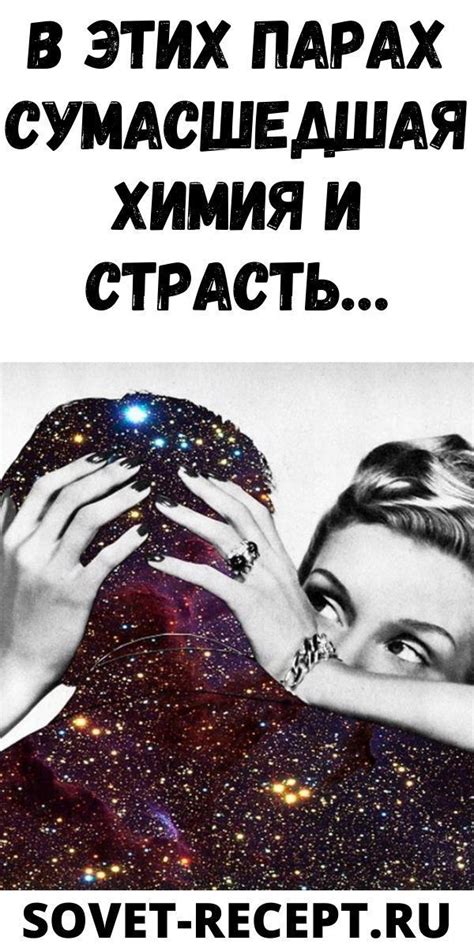 Непредсказуемая химия и страсть
