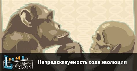 Непредсказуемость эволюции