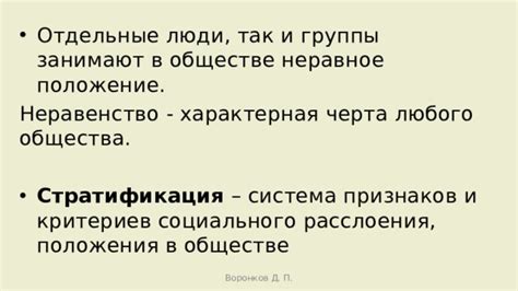 Неравное положение