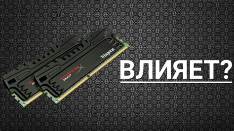 Несовпадение частоты оперативной памяти и его последствия