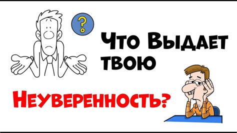 Несостоятельность и неуверенность