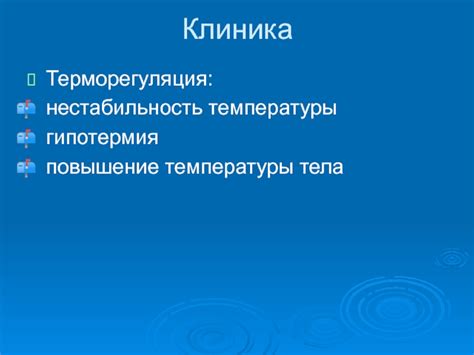 Нестабильность температуры