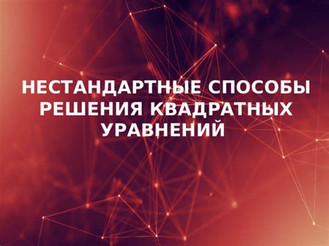 Нестандартные решения решают все