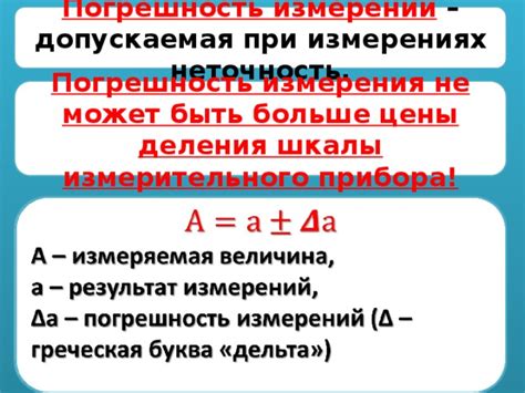 Неточность измерения
