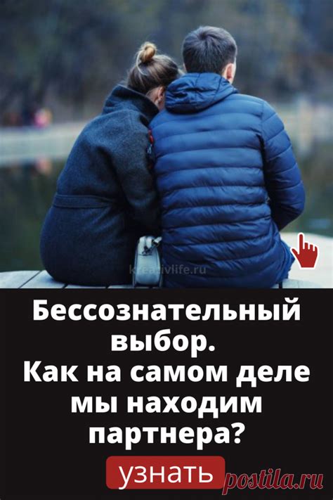 Неудачный выбор партнера