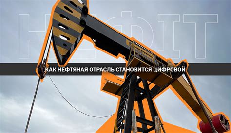 Нефтяная отрасль