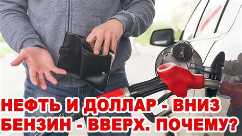 Нефтяные торги и внешние факторы: почему подорожал бензин