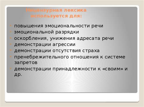 Нецензурная лексика и оскорбления