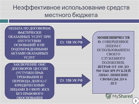 Неэффективное использование бюджетных средств