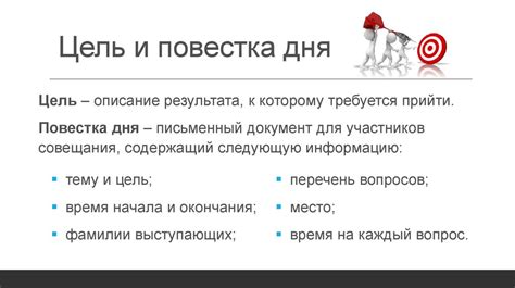 Неясная цель и повестка дня