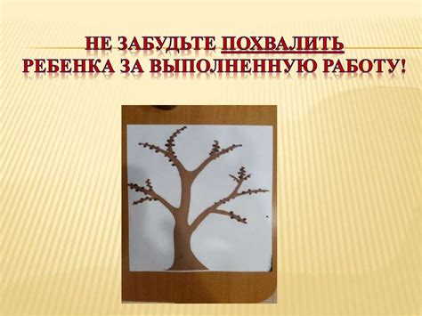 Не забудьте похвалить творчество детей