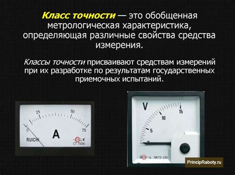 Не забывайте о точности измерений