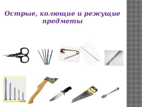 Не используйте острые инструменты
