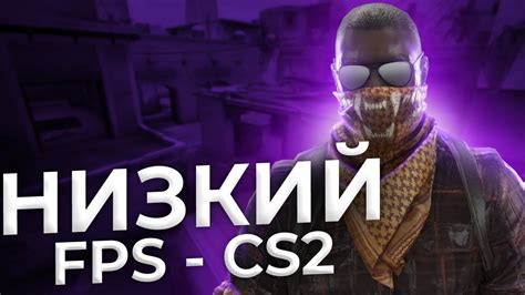 Низкий FPS