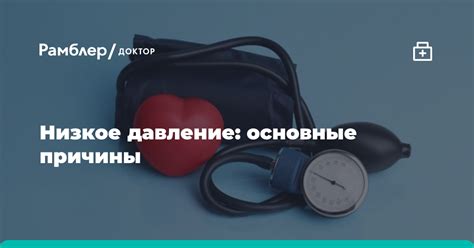 Низкое давление: основные причины