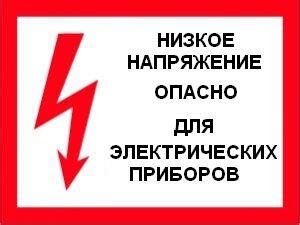 Низкое напряжение в электросети