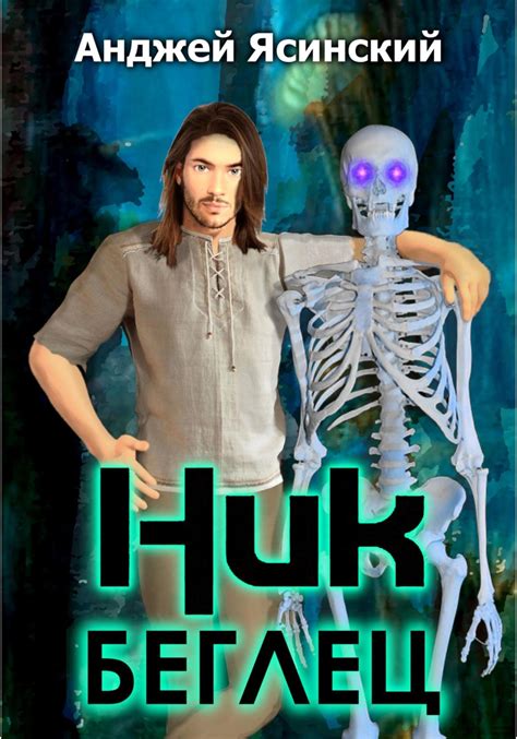 Ник Динкелберген