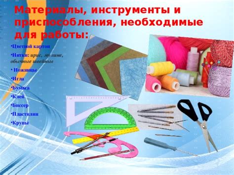 Нитки и инструменты, необходимые для работы