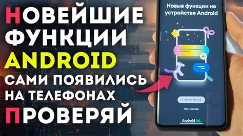 Новейшие функции и инновации: что приносит обновление Android
