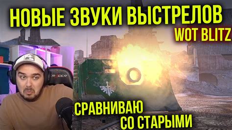 Новые звуки выстрелов