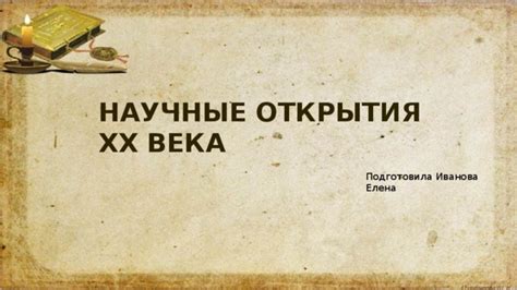 Новые открытия и научные открытия