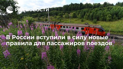 Новые правила для пассажиров