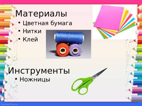 Ножницы, клей, нитки
