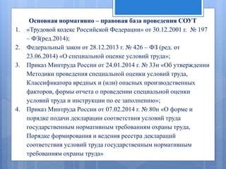 Нормативно-правовая база оценки условий труда