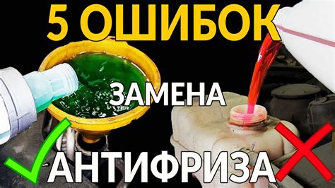 Нюансы при замене цвета антифриза