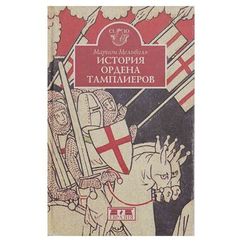 Обвинения и подрывы Ордена Тамплиеров