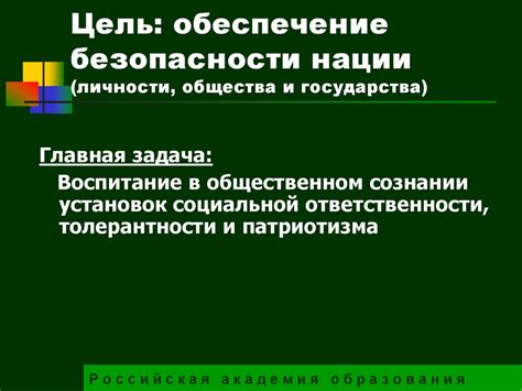 Обеспечение безопасности нации