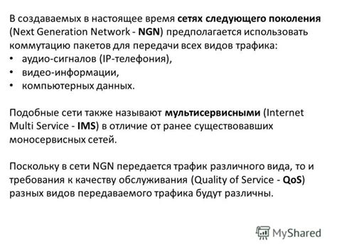 Обеспечение доставки пакетов в сетях следующего поколения