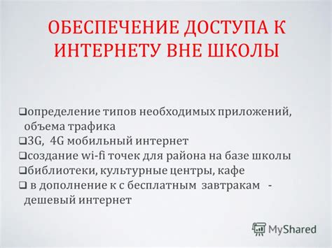 Обеспечение доступа к интернету