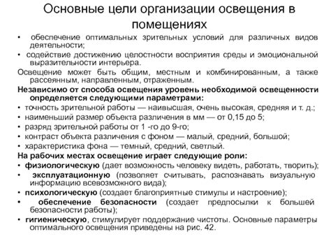 Обеспечение оптимальных условий освещения