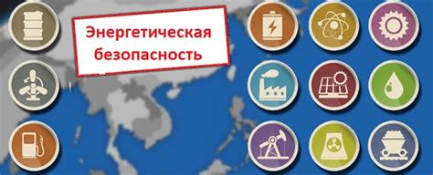 Обеспечение энергетической безопасности