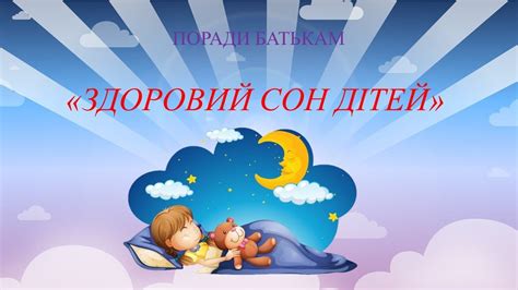 Обеспечьте хороший сон для ребенка