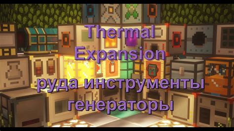 Обзор мода Thermal Expansion 1.12.2