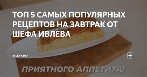 Обзор популярных рецептов