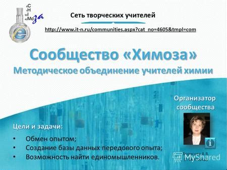 Обмен опытом и создание сообщества единомышленников
