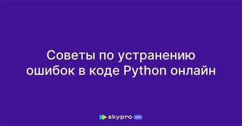 Обнаружение ошибок в Python коде: 3 простых способа
