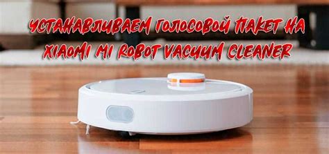 Обновление прошивки на русскую версию для робота-пылесоса Xiaomi