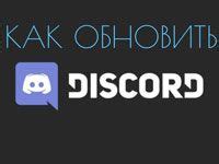 Обновление Discord до последней версии