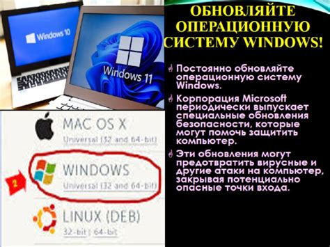 Обновляйте операционную систему